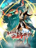 弟子修炼，我躺平！动态漫画 第二季(全集)