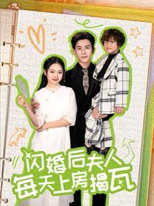 闪婚后夫人每天上房揭瓦第1-20集