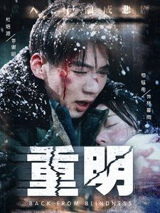 重明第1-20集