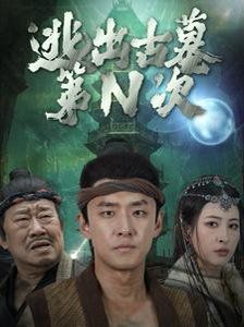 逃出古墓第N次第1-20集