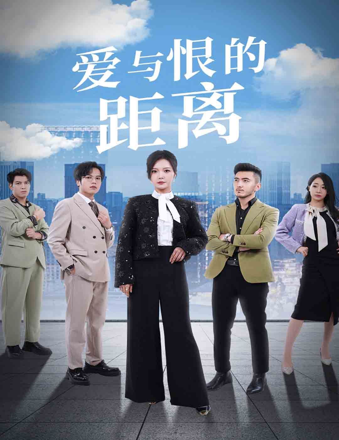 爱与恨的距离第21-40集