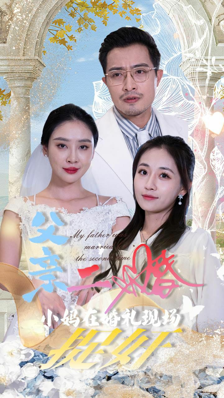 父亲二婚小妈在婚礼现场捉奸第21-34集完结(大结局)