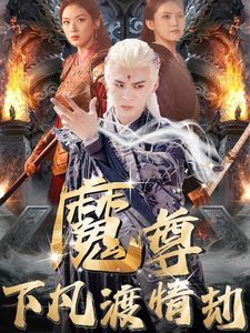 魔尊下凡渡情劫第21-40集