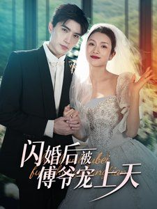 闪婚后被傅爷宠上天第21-40集