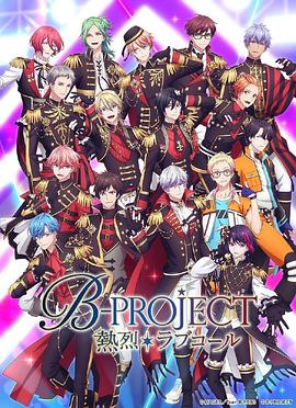 热烈 B PROJECT 第三季(全集)