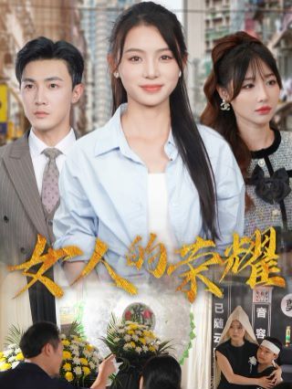 女人的荣耀第21-40集