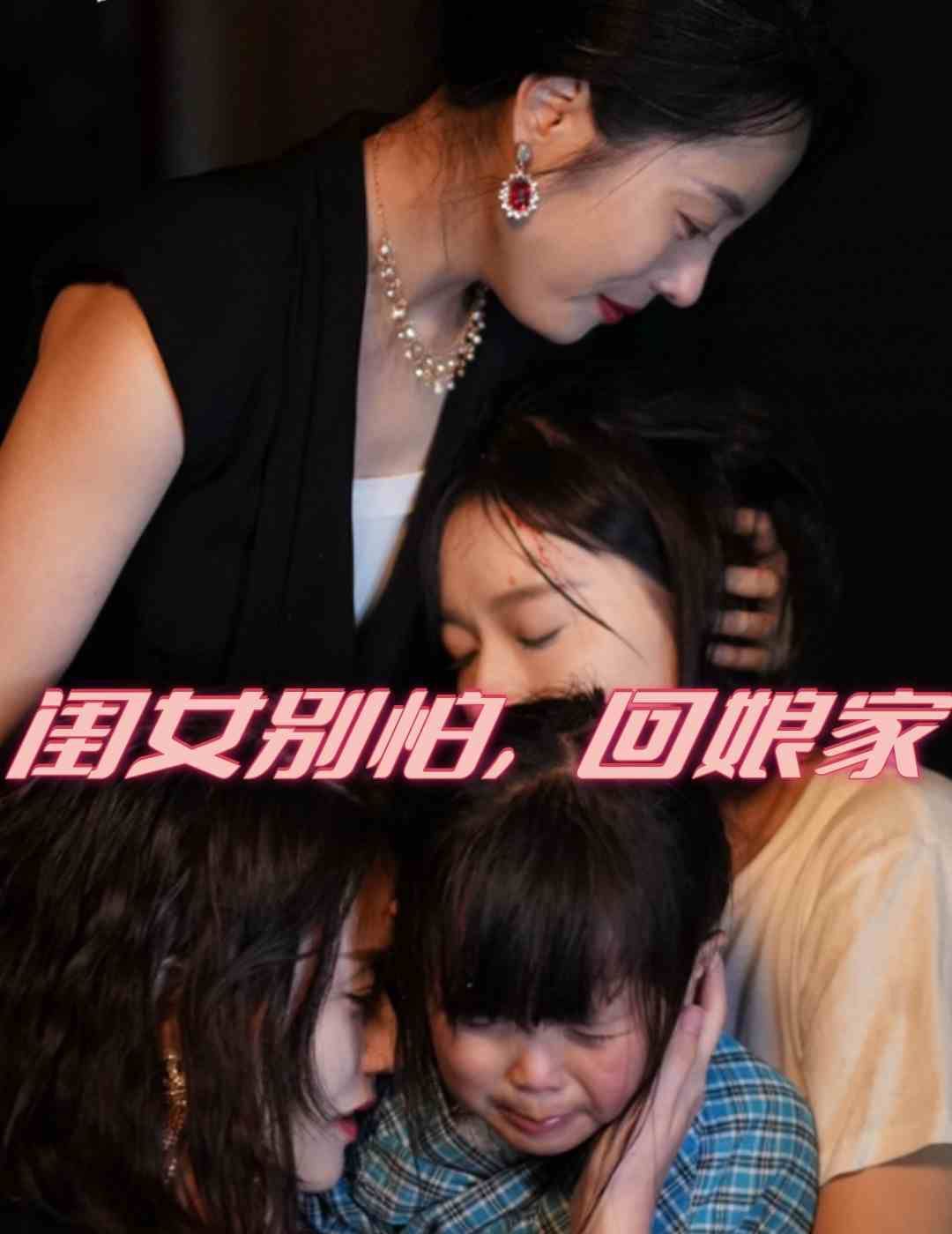 闺女别怕，回娘家第1-20集