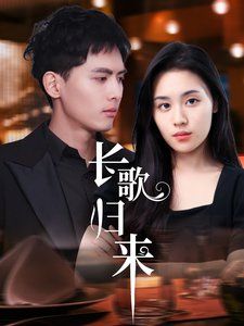 长歌归来第01-30集