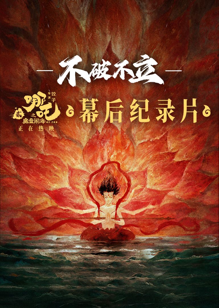 不破不立——哪吒之魔童闹海幕后(全集)