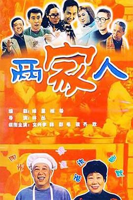 两家人2006第28集