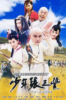 少年张三丰2001第36集