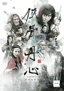 侠骨丹心2005第12集