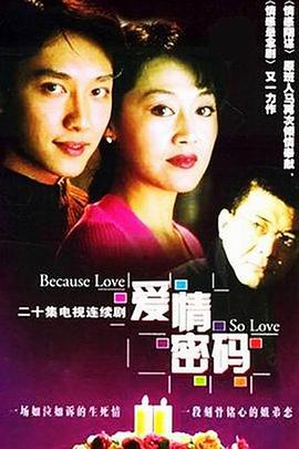 爱情密码（2001）第05集