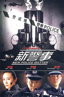 新警事第08集