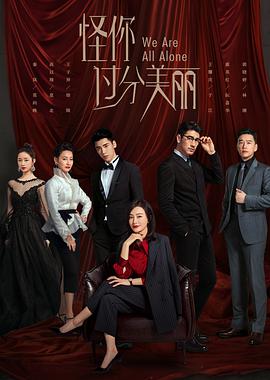 怪你过分美丽[DVD版]第08集