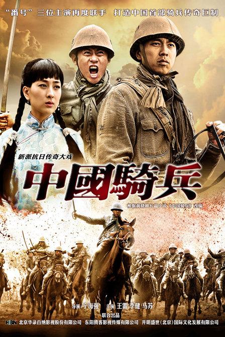 中国骑兵第08集