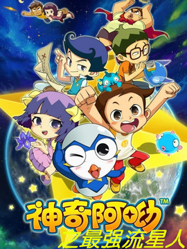 神奇阿呦之最强流星人第27集