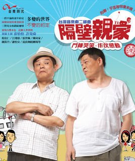 隔壁亲家第08集