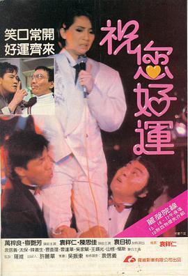 祝您好运1985