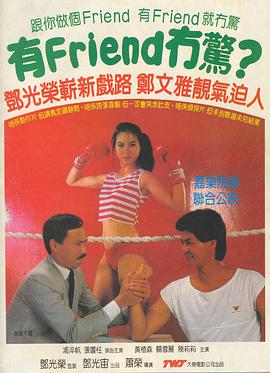 有Friend无惊1984