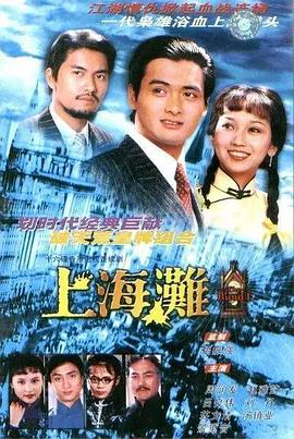 上海滩1980第22集