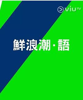 鲜浪潮．语2021‎第01集